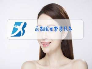 运动服女套装秋冬