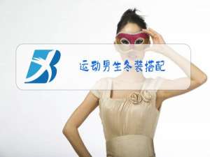 运动男生冬装搭配