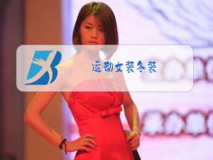运动女装冬装