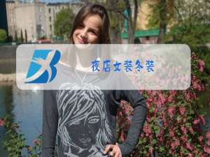 夜店女装冬装