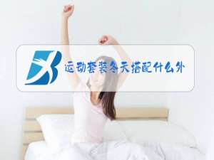 运动套装冬天搭配什么外套