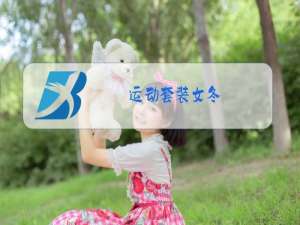 运动套装女冬
