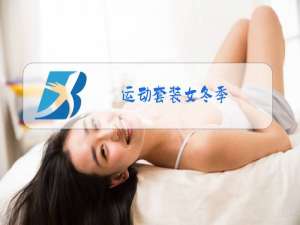 运动套装女冬季