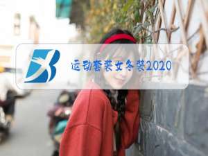 运动套装女冬装2020新款