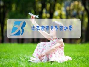 运动套装男冬装加厚