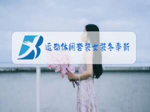 运动休闲套装女装冬季新款