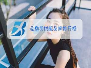 运动羽绒服品牌排行榜