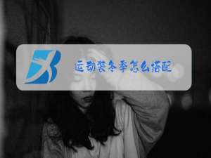 运动装冬季怎么搭配