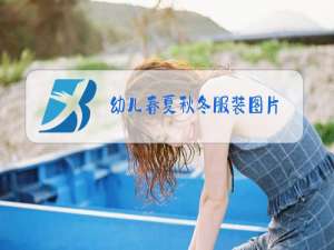 幼儿春夏秋冬服装图片