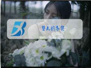 婴儿的冬装