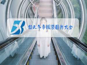 幼儿冬季服装图片大全