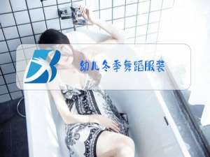 幼儿冬季舞蹈服装