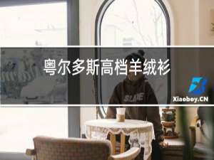 粤尔多斯高档羊绒衫