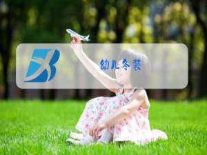 幼儿冬装