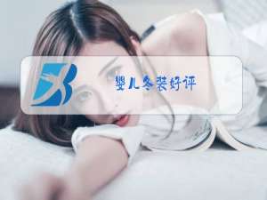 婴儿冬装好评
