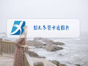 幼儿冬装卡通图片