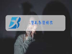 婴儿冬装棉衣