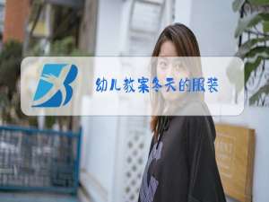 幼儿教案冬天的服装