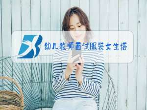 幼儿教师面试服装女生搭配冬季