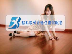 幼儿教师资格证面试服装女冬季