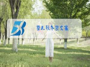 婴儿秋冬装文案