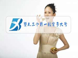 婴儿三个月一般穿多大号的衣服冬装