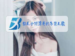 幼儿小班漂亮的冬装儿歌