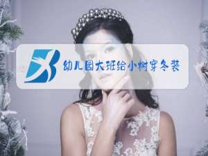 幼儿园大班给小树穿冬装 活动反思