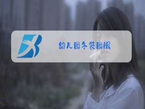 幼儿园冬装园服