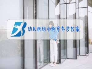 幼儿园给小树穿冬装教案