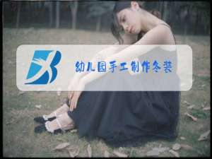 幼儿园手工制作冬装