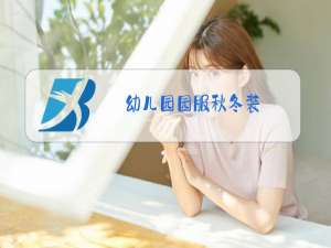 幼儿园园服秋冬装