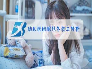 幼儿园园服秋冬装三件套英伦风范