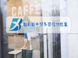 幼儿园中班冬装设计教案