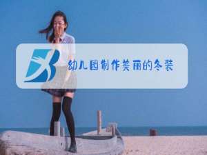 幼儿园制作美丽的冬装