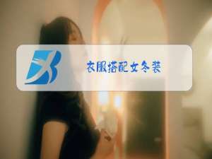衣服搭配女冬装