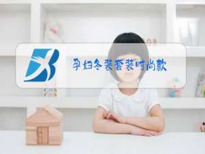 孕妇冬装套装时尚款