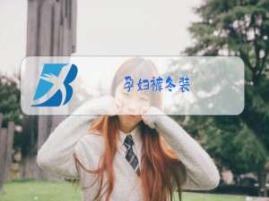 孕妇裤冬装
