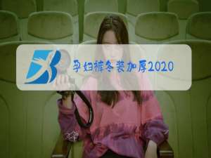 孕妇裤冬装加厚2020款