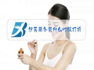 伊芙丽冬装什么时候打折