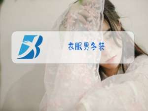衣服男冬装