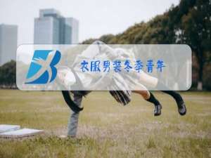 衣服男装冬季青年