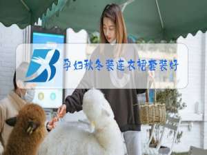 孕妇秋冬装连衣裙套装好评