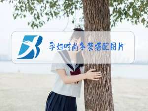 孕妇时尚冬装搭配图片
