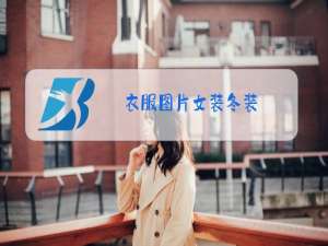 衣服图片女装冬装