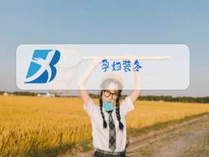 孕妇装冬