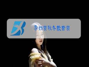 孕妇装秋冬款套装