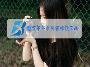 雅戈尔冬季男装棉袄正品