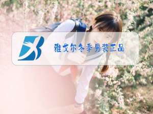 雅戈尔冬季男装正品