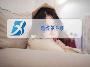 雅戈尔冬装